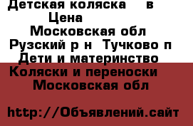 Детская коляска (2 в 1) › Цена ­ 12 000 - Московская обл., Рузский р-н, Тучково п. Дети и материнство » Коляски и переноски   . Московская обл.